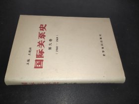 国际关系史 第九卷（1960-1969）