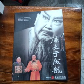 节目单：廉吏于成龙，新编历史京剧