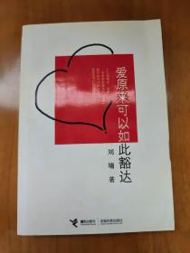 爱原来可以如此豁达