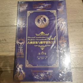 古典建筑与雕塑装饰艺术 第6卷