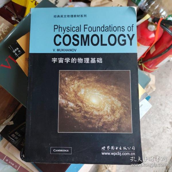 宇宙学的物理基础：Physical Foundations of Cosmology