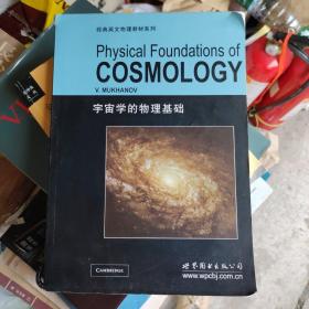 宇宙学的物理基础：Physical Foundations of Cosmology