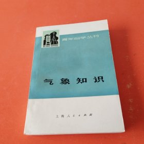 气象知识（青年自学丛书）