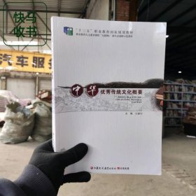 中华优秀传统文化概要 方健华 江苏凤凰教育出版社 9787549981472