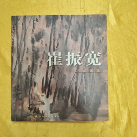 崔振宽小品画集