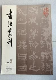 书法丛刊2015.5X1