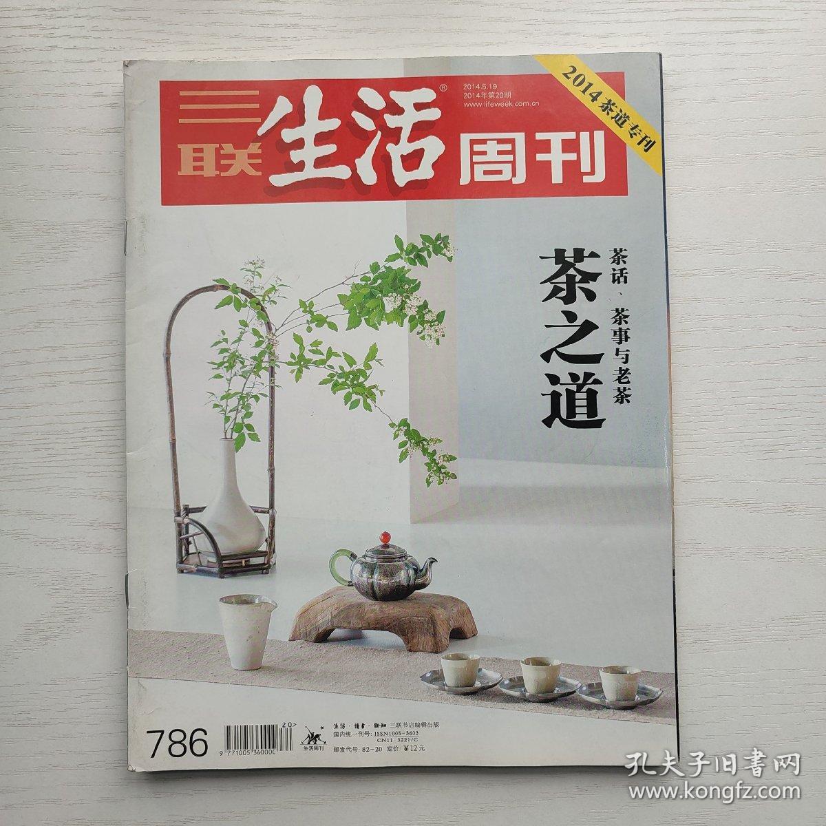 三联生活周刊2014年第20期 茶之道 茶话、茶事与老茶