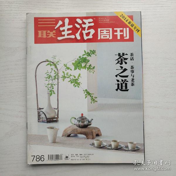 三联生活周刊2014年第20期 茶之道 茶话、茶事与老茶
