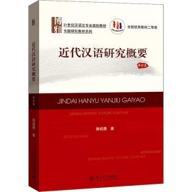 21世纪汉语言专业规划教材·专题研究教材系列:近代汉语研究概要(修订版)