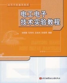 电工电子技术实验教程 孙君曼 9787810774833 北京航空航天大学出版社