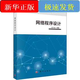 网络程序设计
