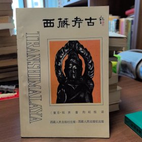 西藏考古（限国内发行）