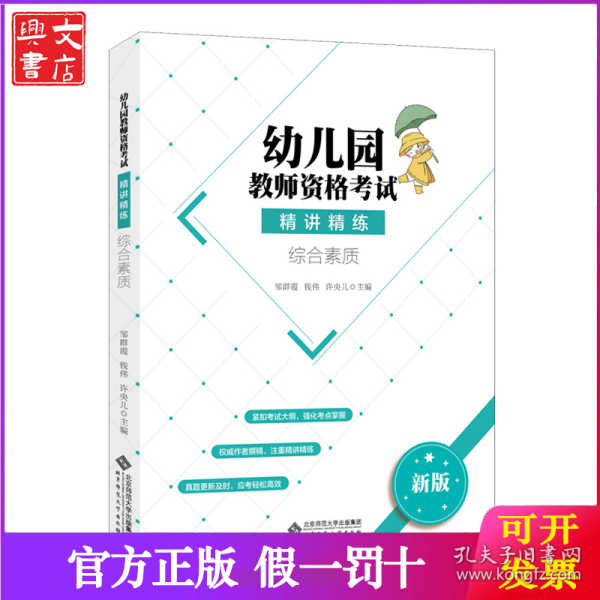 幼儿园教师资格考试精讲精练