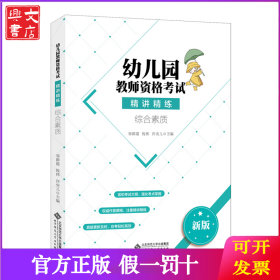 幼儿园教师资格考试精讲精练