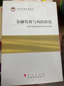 科学发展主题案例：金融发展与风险防范