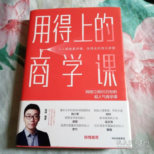 用得上的商学课：网络订阅65万份的超人气音频课