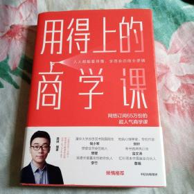 用得上的商学课：网络订阅65万份的超人气音频课