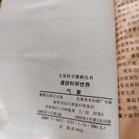 漫游科学世界.气象