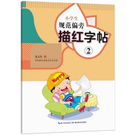 小学生规范偏旁描红字帖②