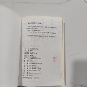 正反字篆刻字典