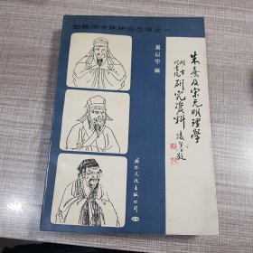 朱熹及宋元明理学