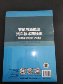 节能与新能源汽车技术路线图年度评估报告2018