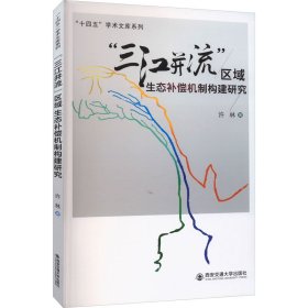"三江并流"区域生态补偿机制构建研究