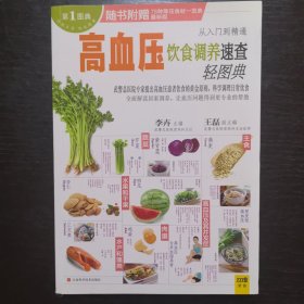 高血压饮食调养速查轻图典