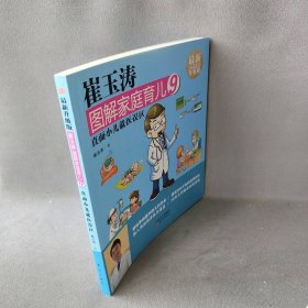 崔玉涛图解家庭育儿(近期新升级版)(9)