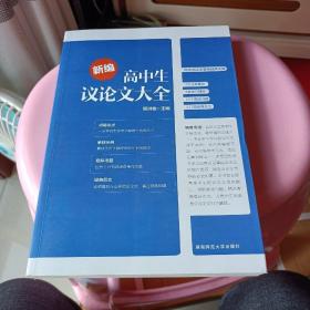 新编高中生议论文大全