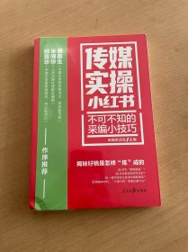 传媒实操小红书：不可不知的采编小技巧