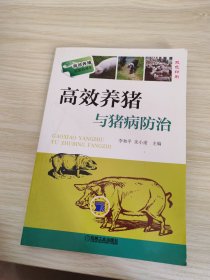 高效养殖致富直通车：高效养猪与猪病防治