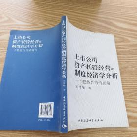 上市公司资产托管经营的制度经济学分析