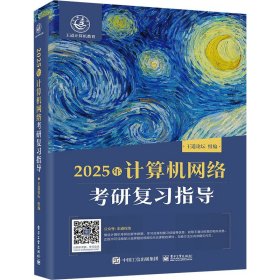 2025王道考研 计算机网络考研复习指导