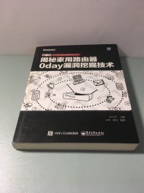 揭秘家用路由器0day漏洞挖掘技术