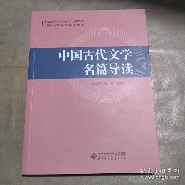 中国古代文学名篇导读(汉语言文学专业师范教育系列教材)