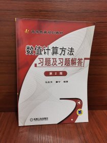 数值计算方法习题及习题解答（第2版）