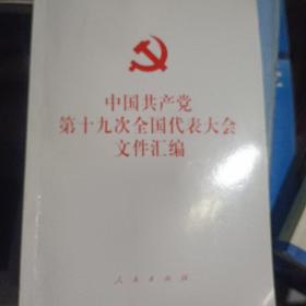 中国共产党第十九次全国代表大会文件汇编