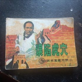 连环画《 武术家霍元甲》（全六册 岭南美术出版社 1983年出版）(包邮)