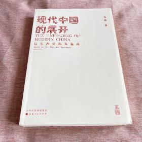 现代中国的展开：以五四运动为基点  史学教授马勇重磅新书【作者马勇签名版钤印本毛边本】