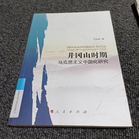 井冈山时期马克思主义中国化研究