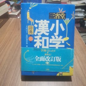 三省堂小学汉和辞典【第六版】