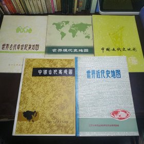世界现代史地图。中国近代史地图。世界近代史地图。中国古代史地图。世界古代中世纪史地图。（五册合售）