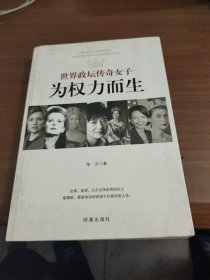 为权力而生：世界政坛传奇女子