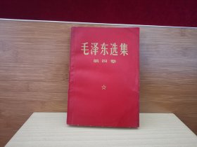 毛泽东选集 第四卷 （1969年吉林10印）（A9）