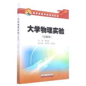 正版 大学物理实验(富媒体高等院校特色规划教材) 编者:傅海威|责编:谭玉杰 石油工业