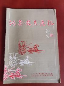 河南史志通讯1984年第6期【16开】