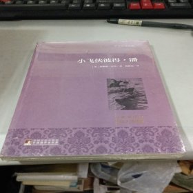 小飞侠彼得·潘 世界名著典藏 名家全译本 外国文学畅销书