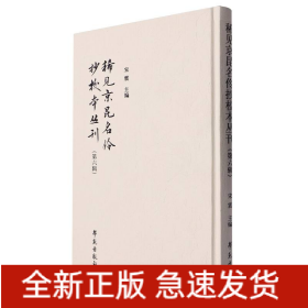 稀见京昆名伶抄校本丛刊(第六辑)