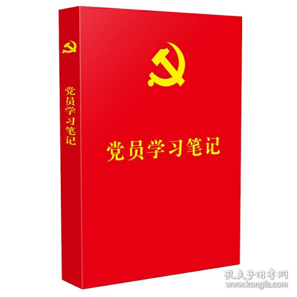 党员学习笔记（含“不忘初心、牢记使命”主题教育知识、党的基础理论知识、“三会一课”知识）（32开红皮烫金）